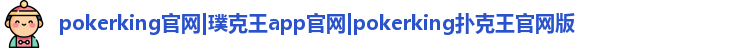 扑克王APP官方网站